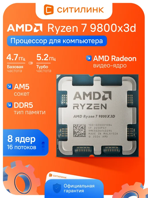 Процессор для пк Ryzen 7 9800Х3D AM5 5,2 ГГц