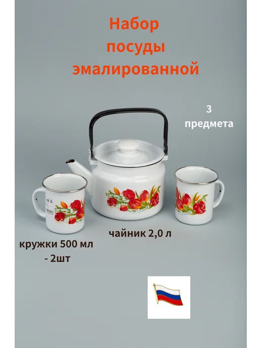 Лысьвенские эмали Комплект посуды Чайник 2,0л + Кружки 0,5 л - 2 шт "Май", 2 л, 0,5 л