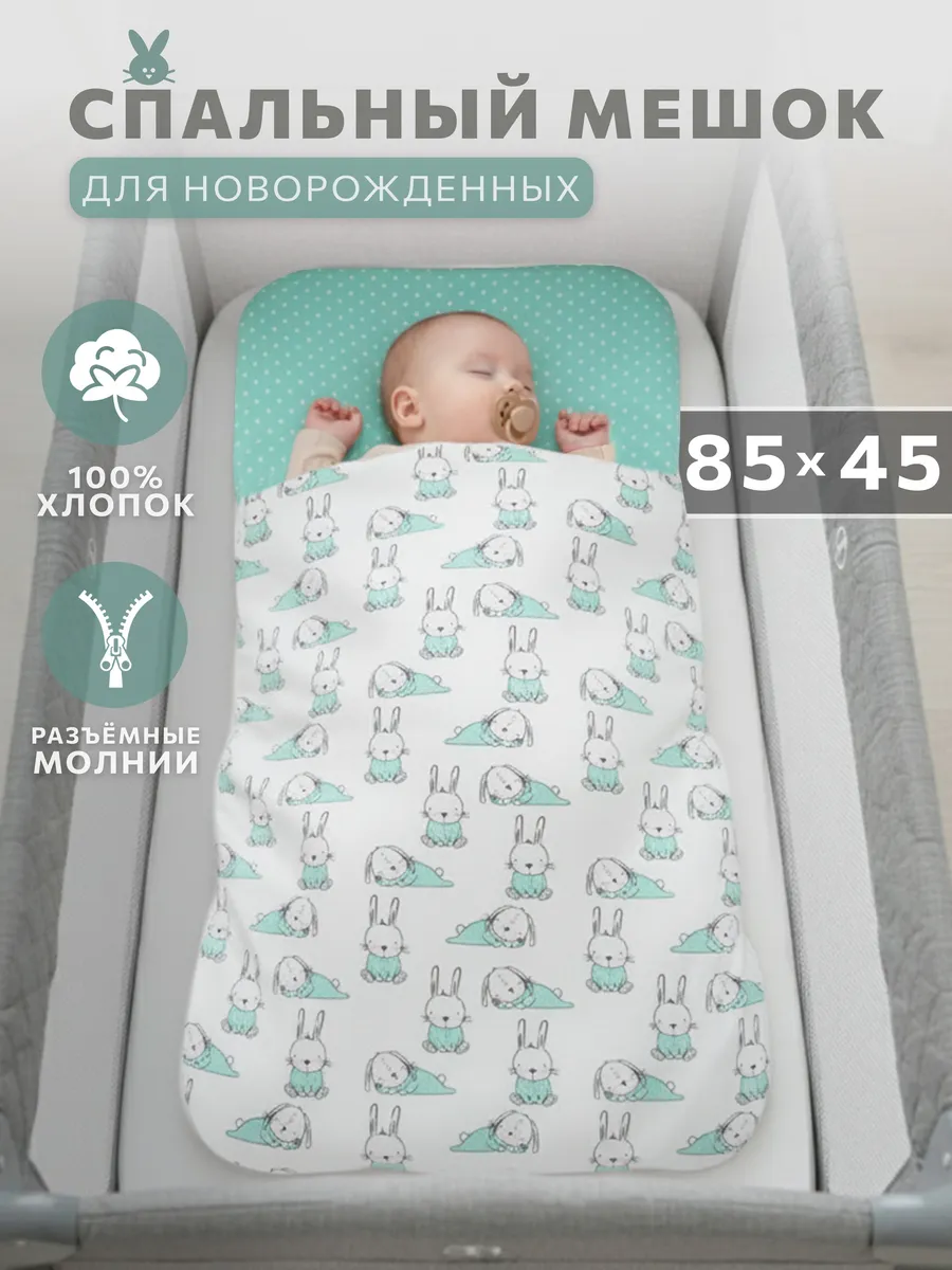 Спальный мешок для новорожденного