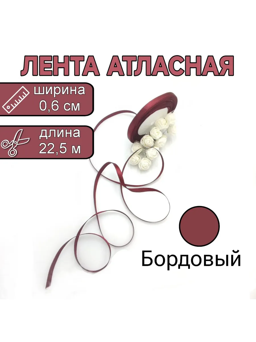 Ленты для рукоделия