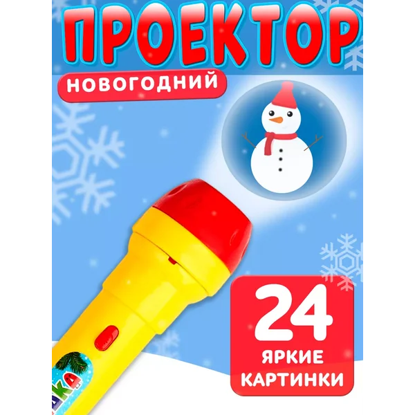 Фонарик проектор со слайдами Новый год цвет Микс