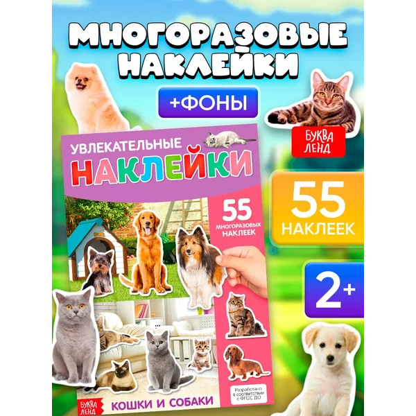 Наклейки детские Книги для детей Наклейки животные
