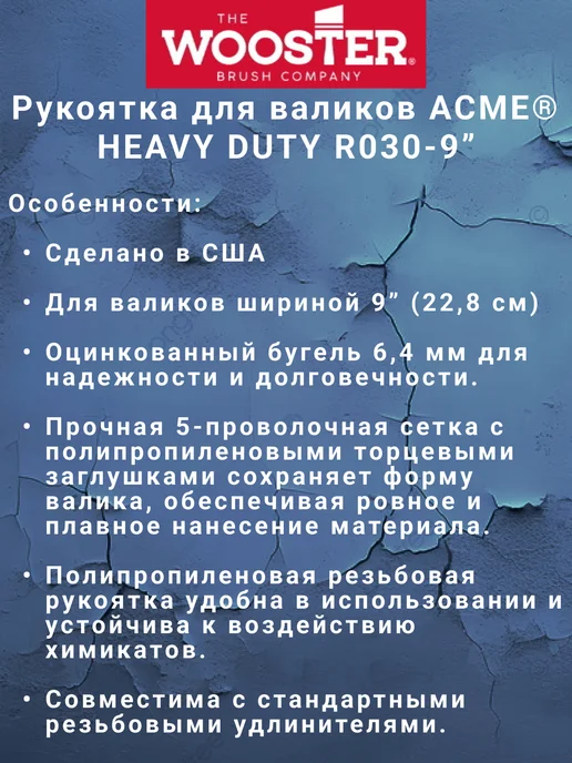 wooster Ручка для валика каркасная HEAVY DUTY R030-9", 23см, синий, фото 2
