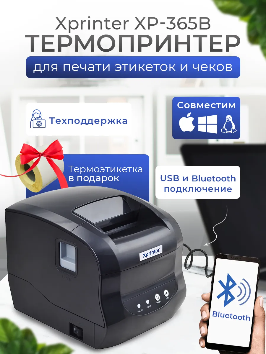 Термопринтер этикеток Xprinter XP-365B Bluetooth