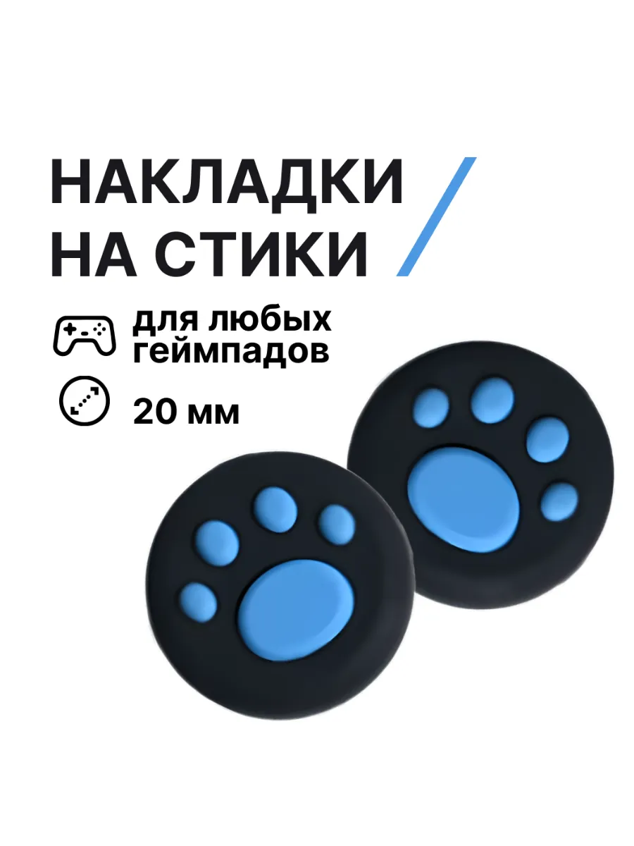 Накладки на стики силиконовые, лапки, черные, синие