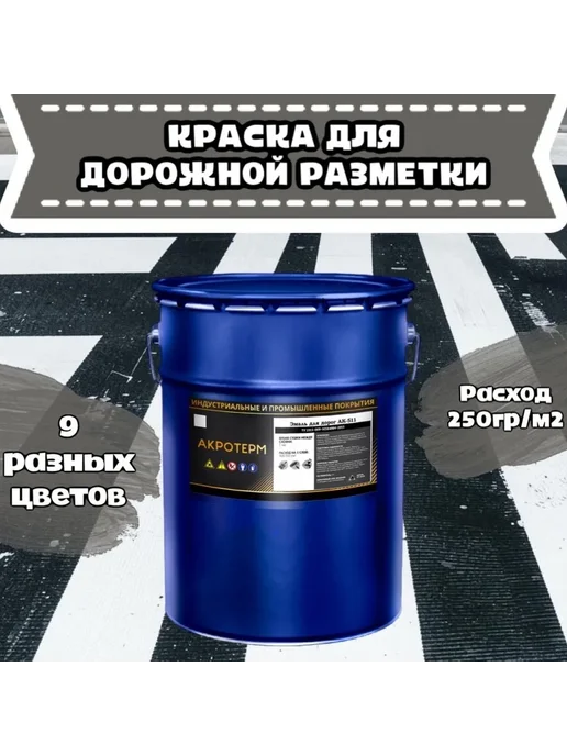АК-511 Акротерм, краска для разметки (20 кг) серый, 20 кг