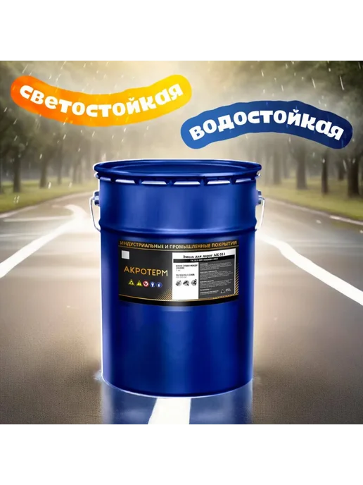 АК-511 Акротерм, краска для разметки (20 кг) серый, 20 кг, фото 3
