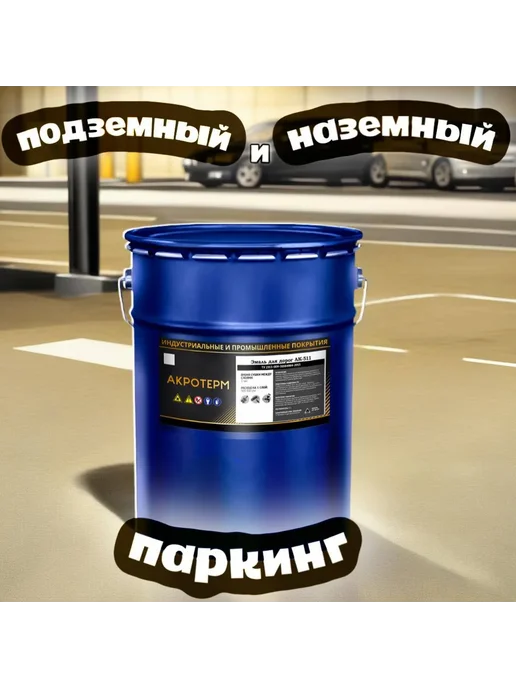 АК-511 Акротерм, краска для разметки (20 кг) серый, 20 кг, фото 4