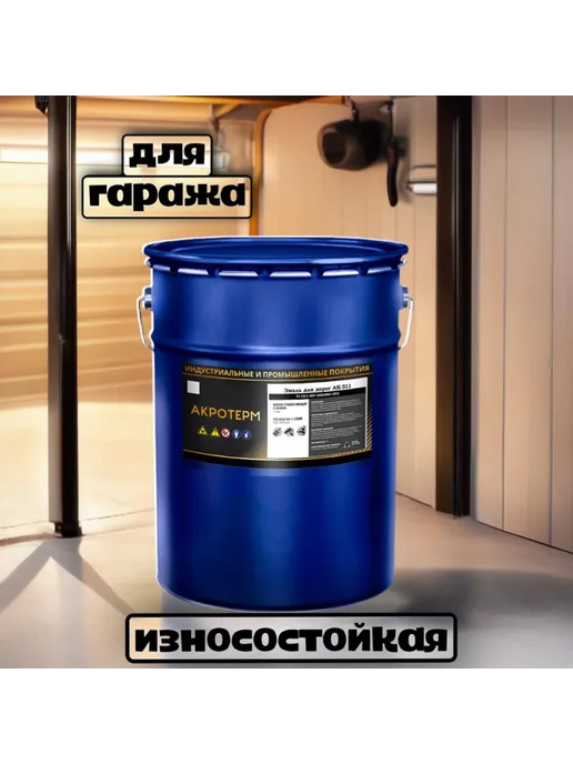 АК-511 Акротерм, краска для разметки (20 кг) серый, 20 кг, фото 5