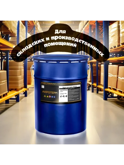 АК-511 Акротерм, краска для разметки (20 кг) серый, 20 кг, фото 6