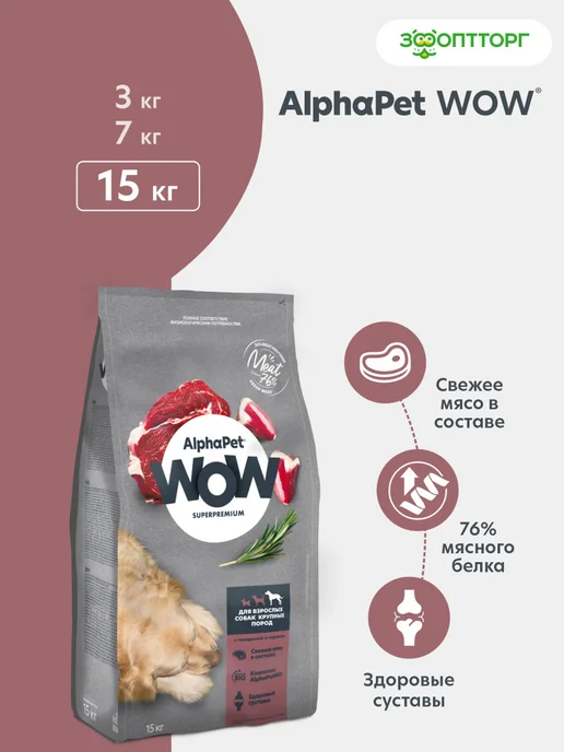 Сухой корм AlphaPet Cухой Сердце для собак, крупные, говядина, 15 кг