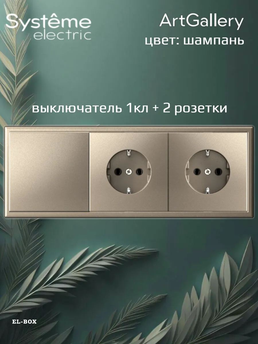 Блок две розетки с выключателем 1кл шампань ArtGallery