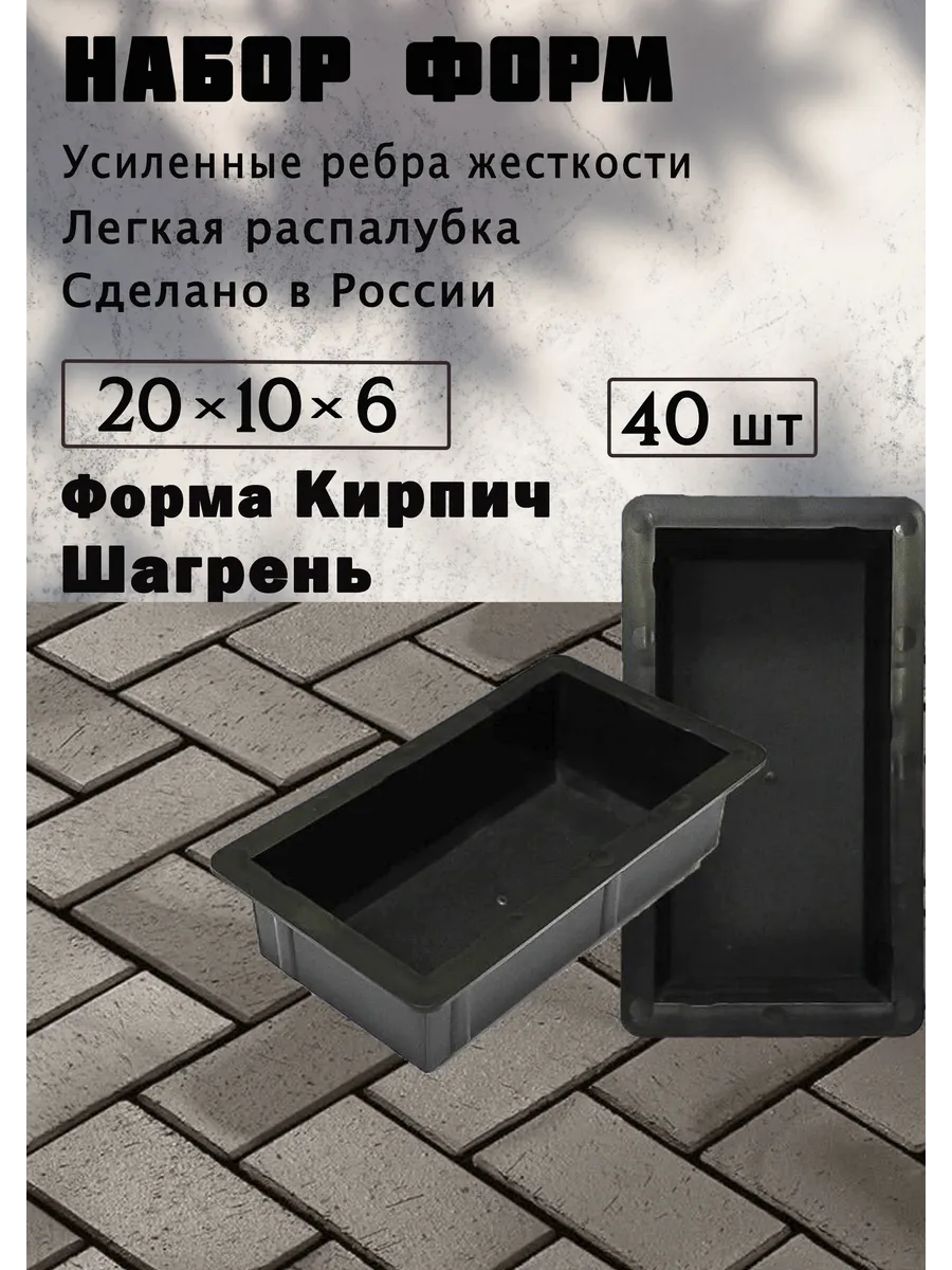 Форма для кирпича "Шагрень" 40 шт