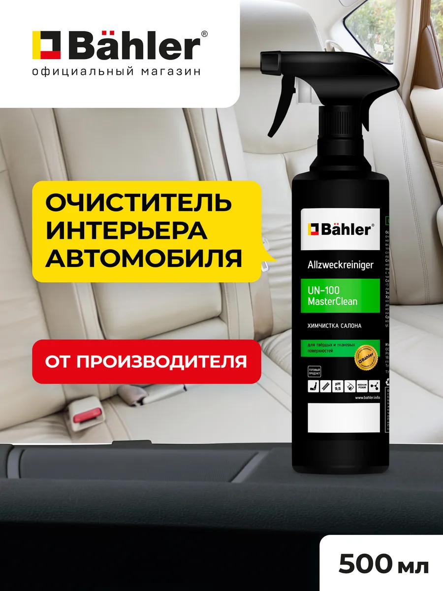 Химчистка для салона автомобиля универсальная BAHLER