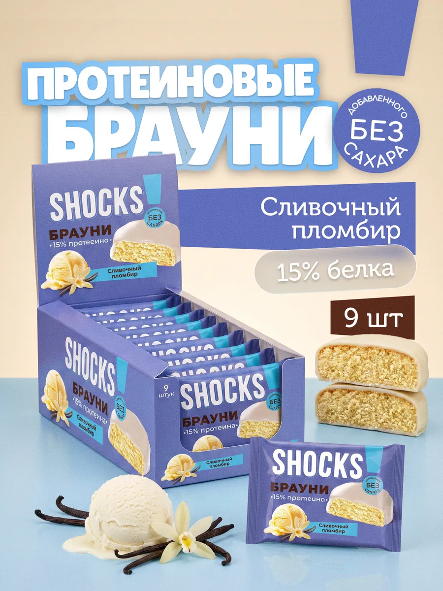 Протеиновое печенье без сахара Брауни Пломбир 9 шт по 50 гр