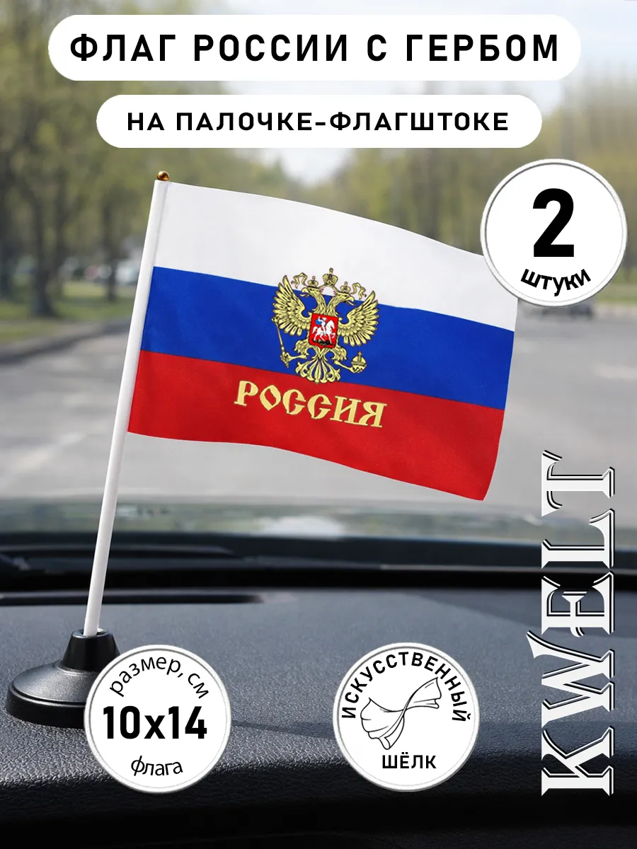 Флаг России ручной 15*10 см, с гербом, с флагштоком 2шт