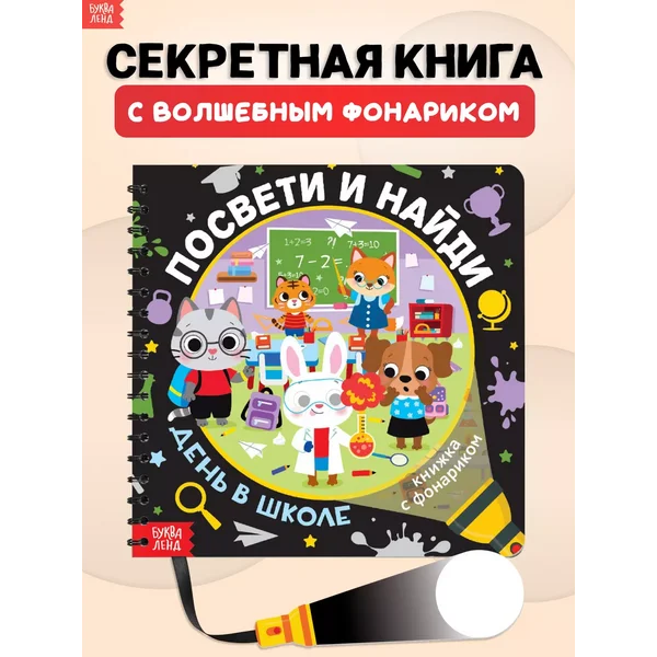 Книга с фонариком для детей День в школе