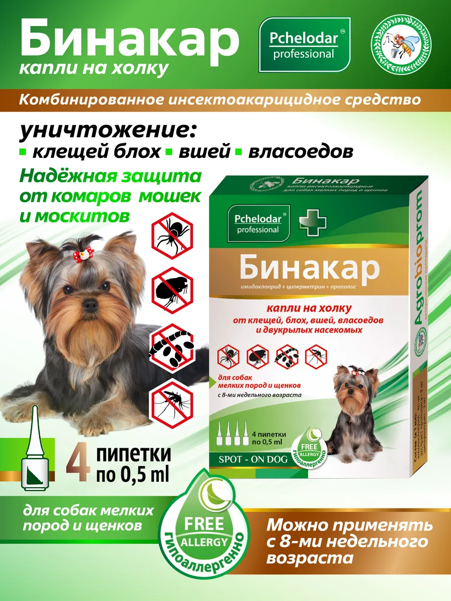 Бинакар Капли от блох и клещей для собак мелких пород