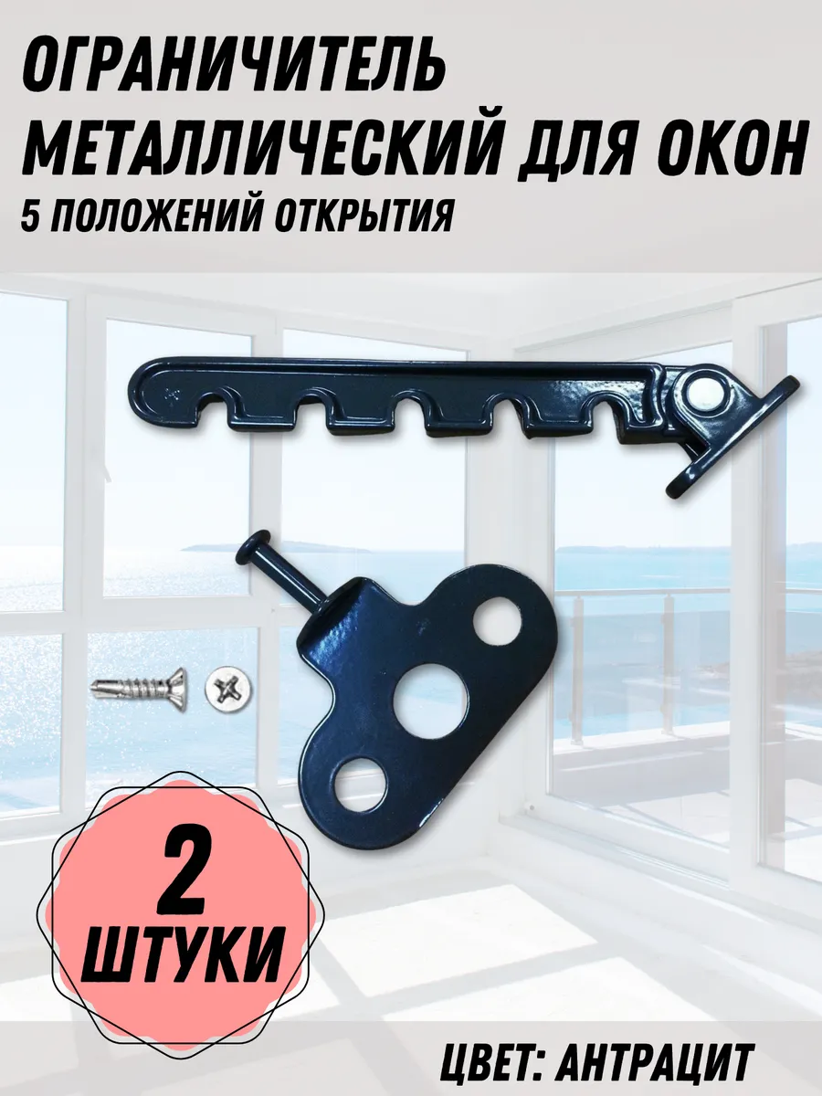 Ограничитель для окон, антрацит, 2 шт.