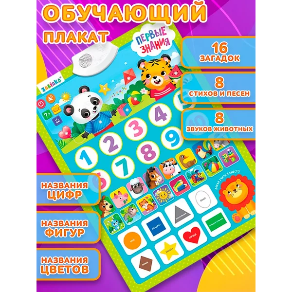 Говорящий обучающий плакат на стену