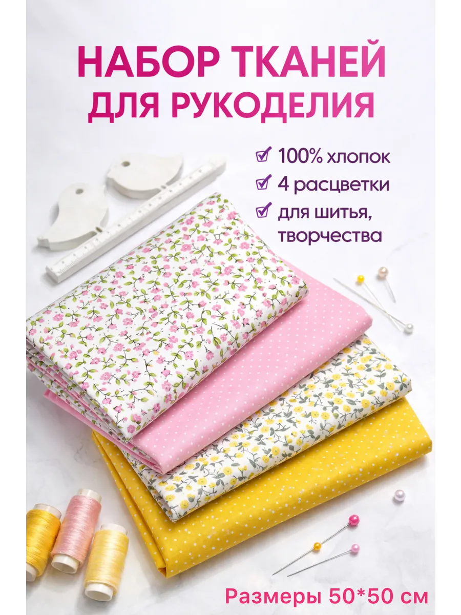 Лоскуты ткани для рукоделия