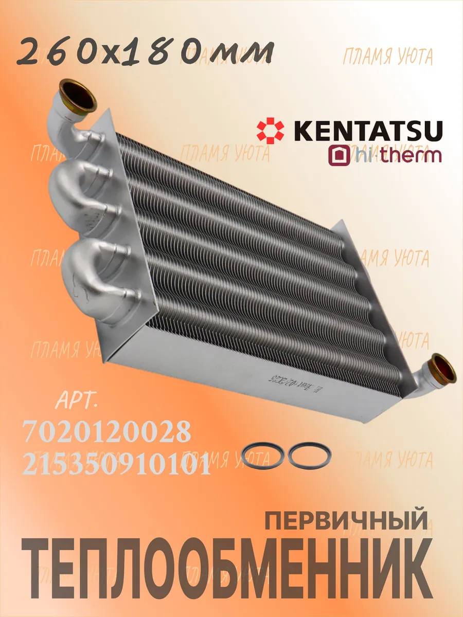 Теплообменник (260х180) Kentatsu Nobby Smart 24/28-2CS