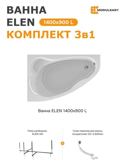 MODULEASY Ванна акриловая 140х90 Элен левая набор 3в1 01пэй1490лкс2+, 140x90