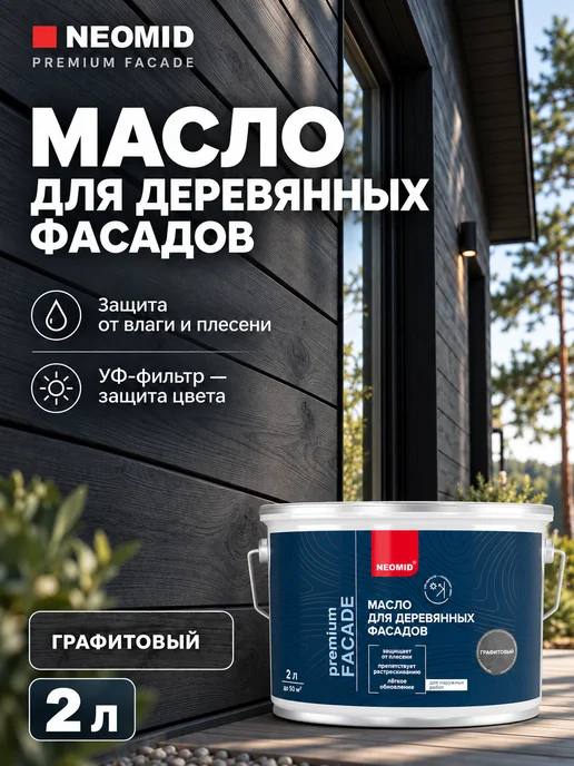 Neomid Масло для дерева PREMIUM FACADE графитовый 2 л, 2 л