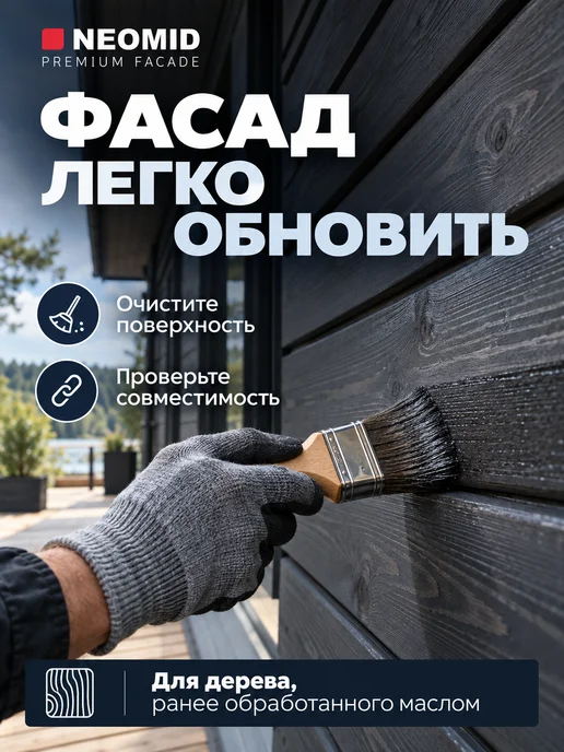 Neomid Масло для дерева PREMIUM FACADE графитовый 2 л, 2 л, фото 5