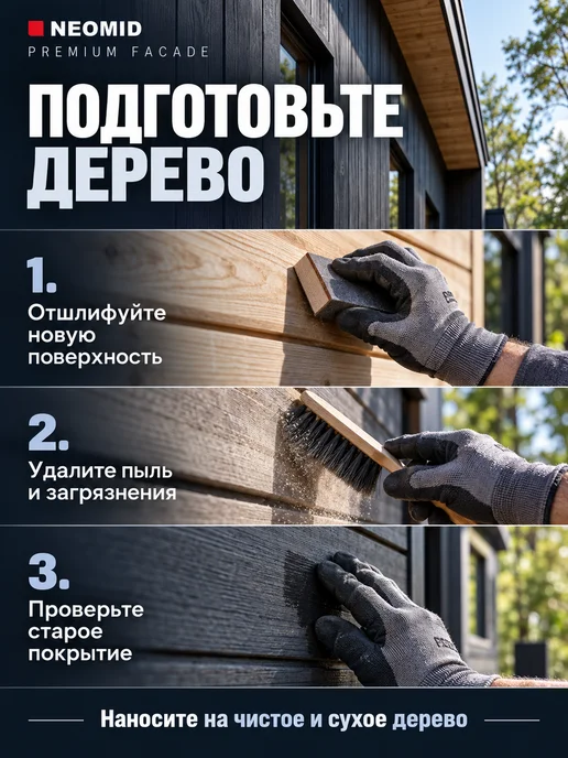 Neomid Масло для дерева PREMIUM FACADE графитовый 2 л, 2 л, фото 7