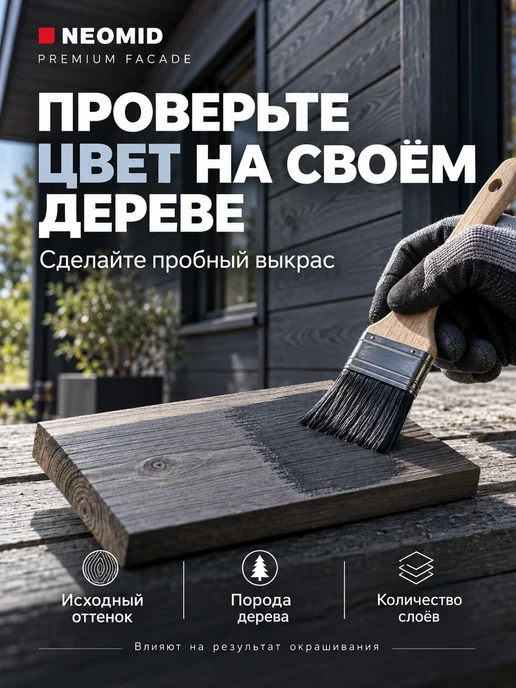 Neomid Масло для дерева PREMIUM FACADE графитовый 2 л, 2 л, фото 8