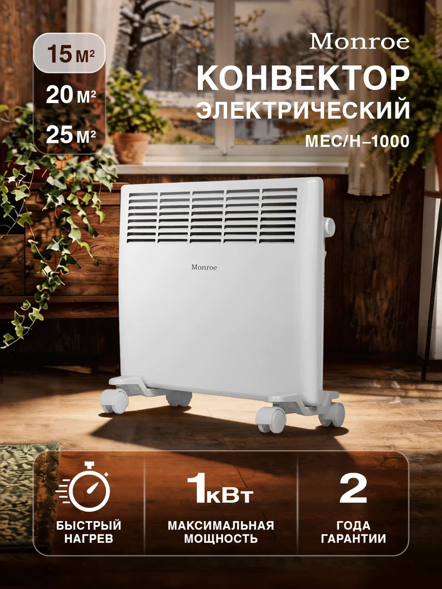 Конвектор электрический MEC H-1000