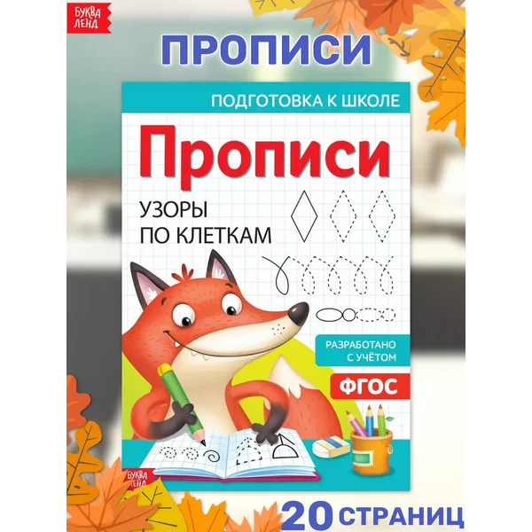 Прописи Узоры по клеткам