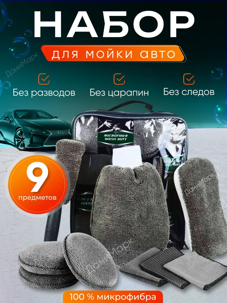 Набор автомобилиста для мойки машины и ухода
