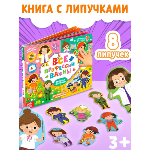 Книга для малышей с липучками Ве профессии важны