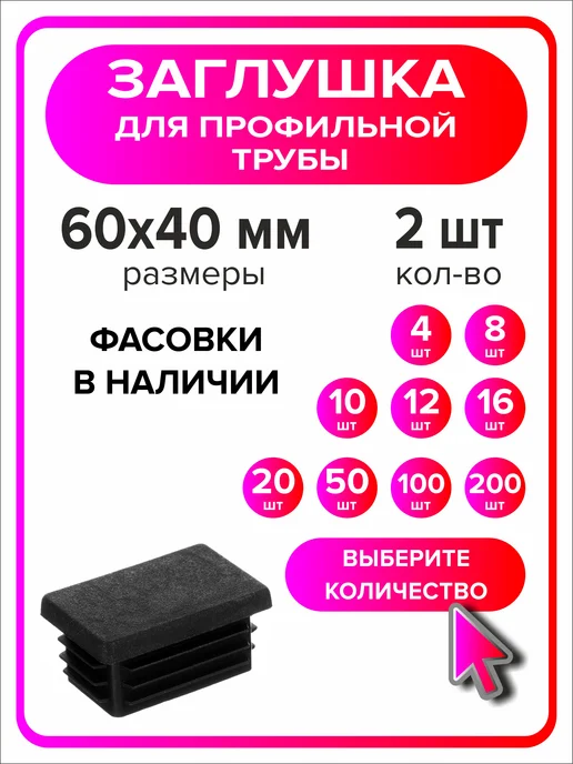 Я Мастер Заглушка для профильной трубы 80х40 мм, 10 штук, 60x40 мм, 2 шт