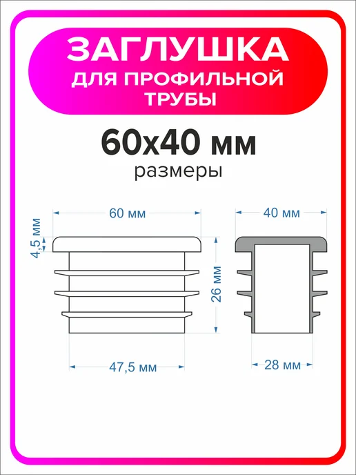 Я Мастер Заглушка для профильной трубы 80х40 мм, 10 штук, 60x40 мм, 2 шт, фото 2