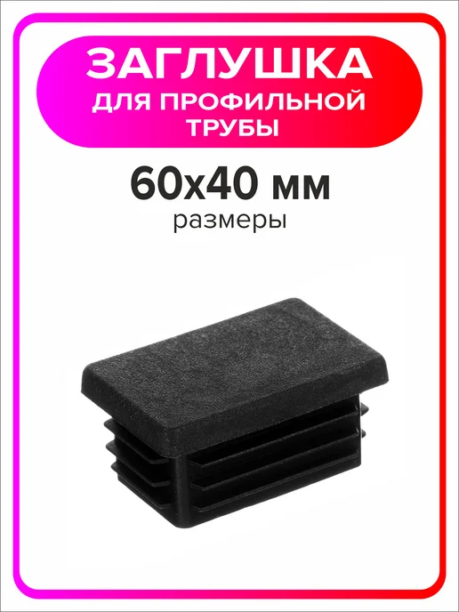 Я Мастер Заглушка для профильной трубы 80х40 мм, 10 штук, 60x40 мм, 2 шт, фото 3