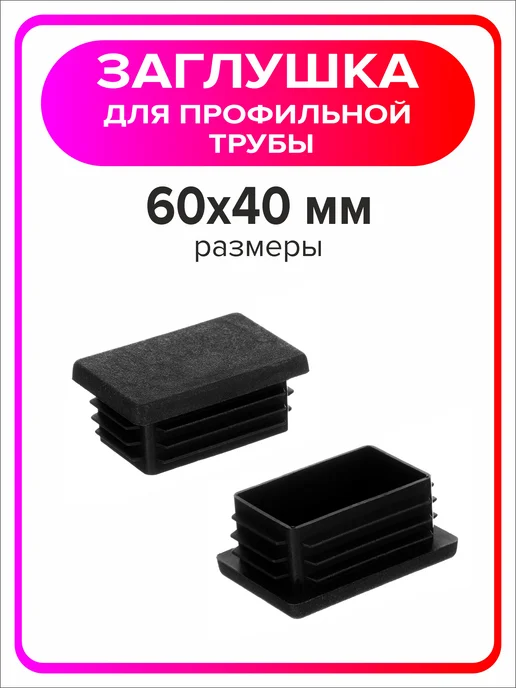 Я Мастер Заглушка для профильной трубы 80х40 мм, 10 штук, 60x40 мм, 2 шт, фото 4