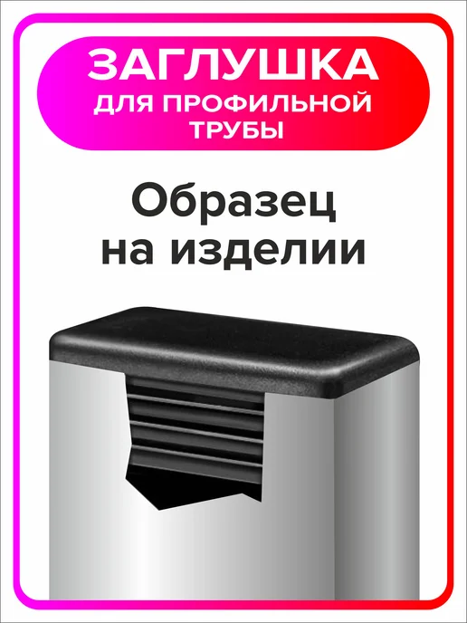 Я Мастер Заглушка для профильной трубы 80х40 мм, 10 штук, 60x40 мм, 2 шт, фото 5