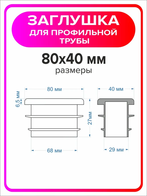 Я Мастер Заглушка для профильной трубы 80х40 мм, 10 штук, 80x40 мм, 16 шт, фото 2