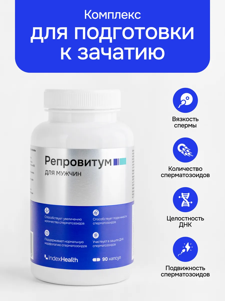 Репровитум — комплекс для подготовки к зачатию