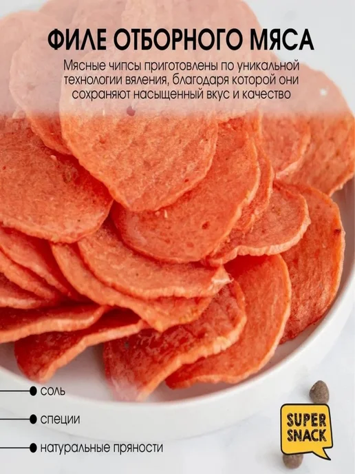 Super Snack Чипсы куриные вяленые 0,5кг, 500 г, фото 3