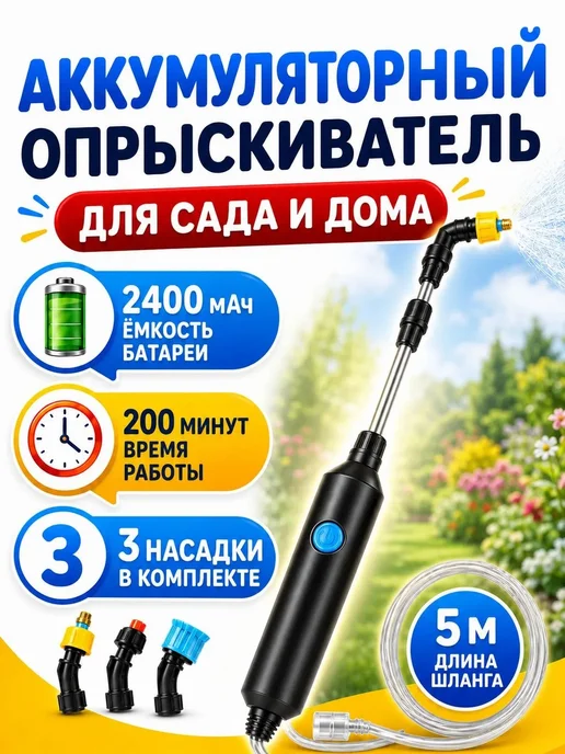 Опрыскиватель аккумуляторный садовый для растений, вариант