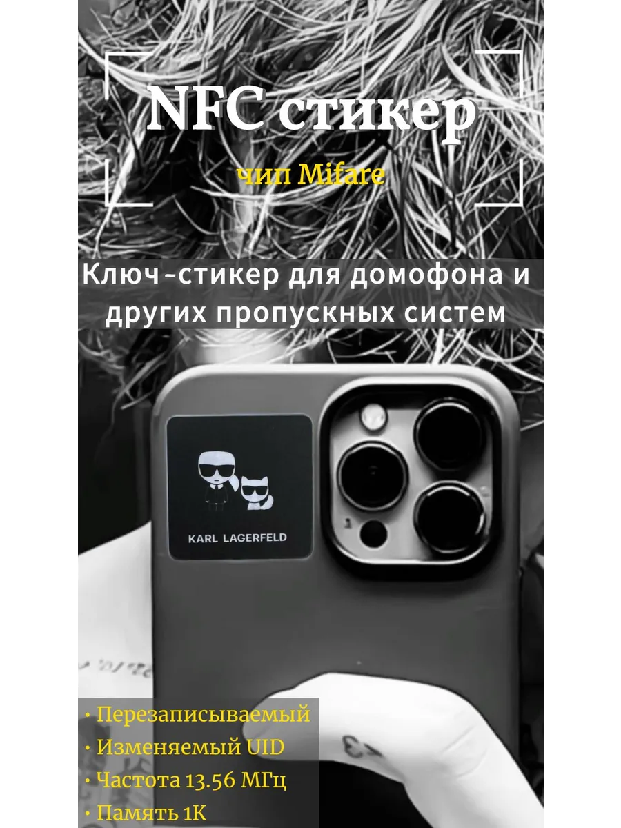 Ключ-стикер NFC для домофона на телефон, Mifare