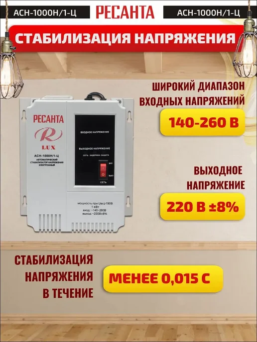 РЕСАНТА Стабилизатор напряжения АСН-1 000 Н 1-Ц Lux, вариант, фото 2