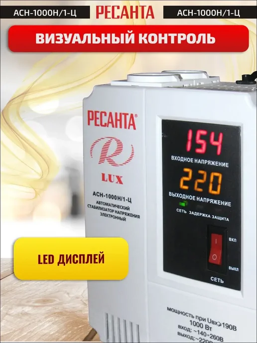 РЕСАНТА Стабилизатор напряжения АСН-1 000 Н 1-Ц Lux, вариант, фото 4