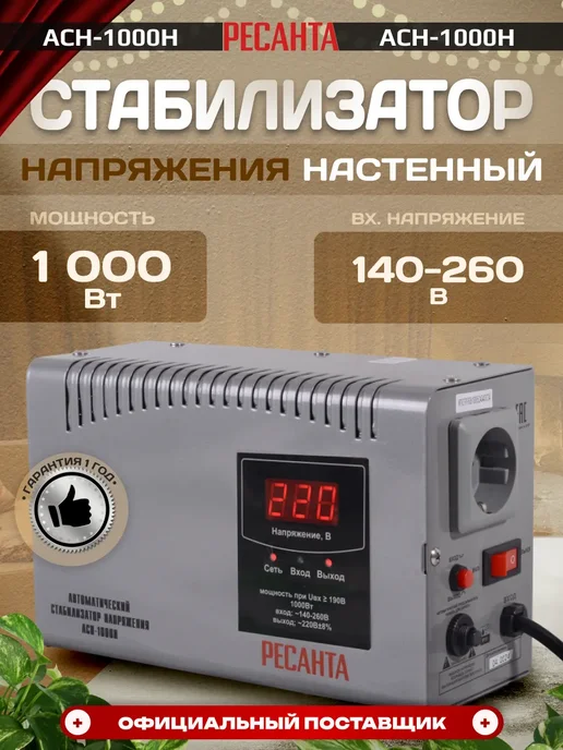 РЕСАНТА Однофазный стабилизатор напряжения АСН-1000Н настенный 220 В, вариант