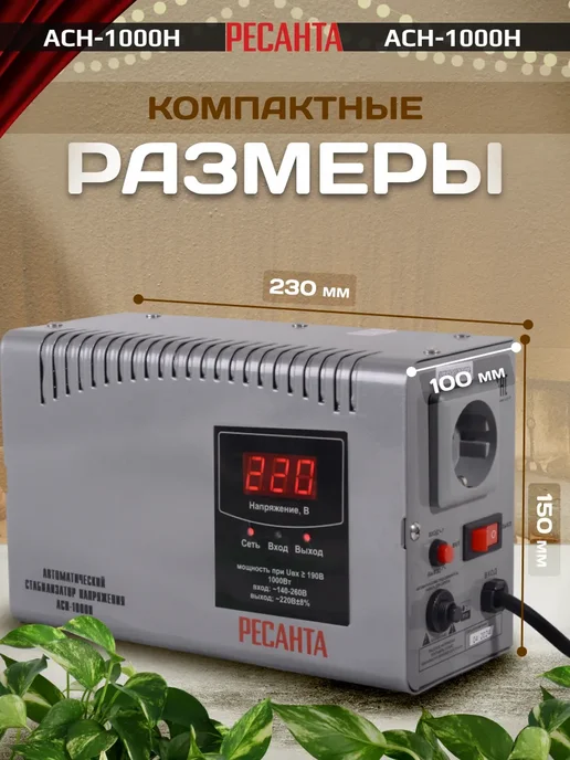 РЕСАНТА Однофазный стабилизатор напряжения АСН-1000Н настенный 220 В, вариант, фото 2