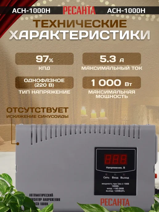 РЕСАНТА Однофазный стабилизатор напряжения АСН-1000Н настенный 220 В, вариант, фото 4